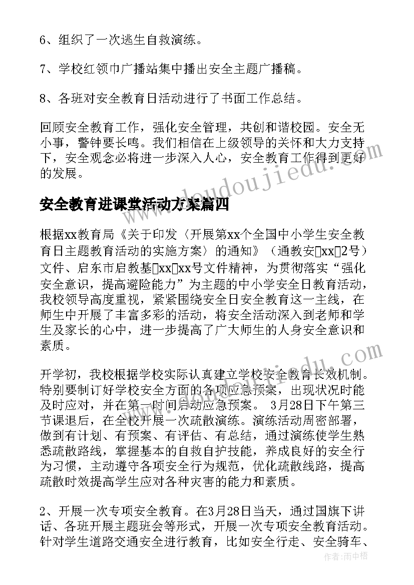 2023年安全教育进课堂活动方案 安全教育活动总结(优质6篇)