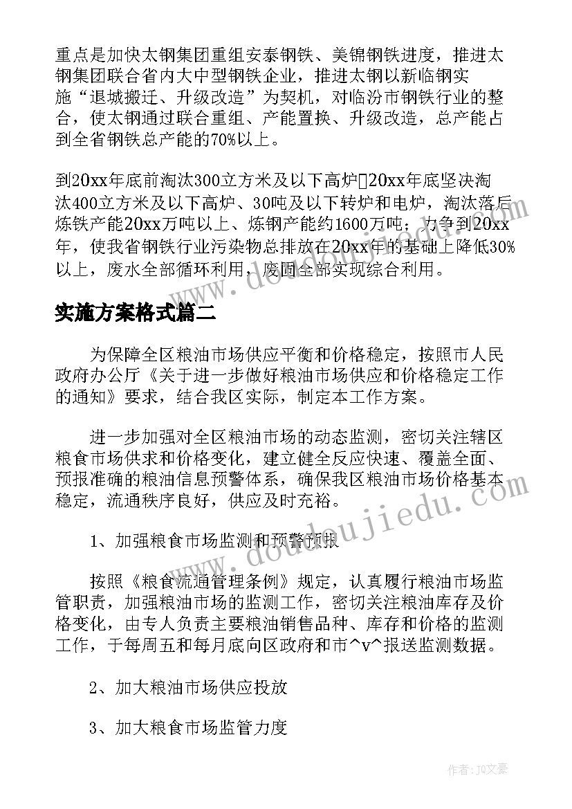 2023年实施方案格式(汇总5篇)