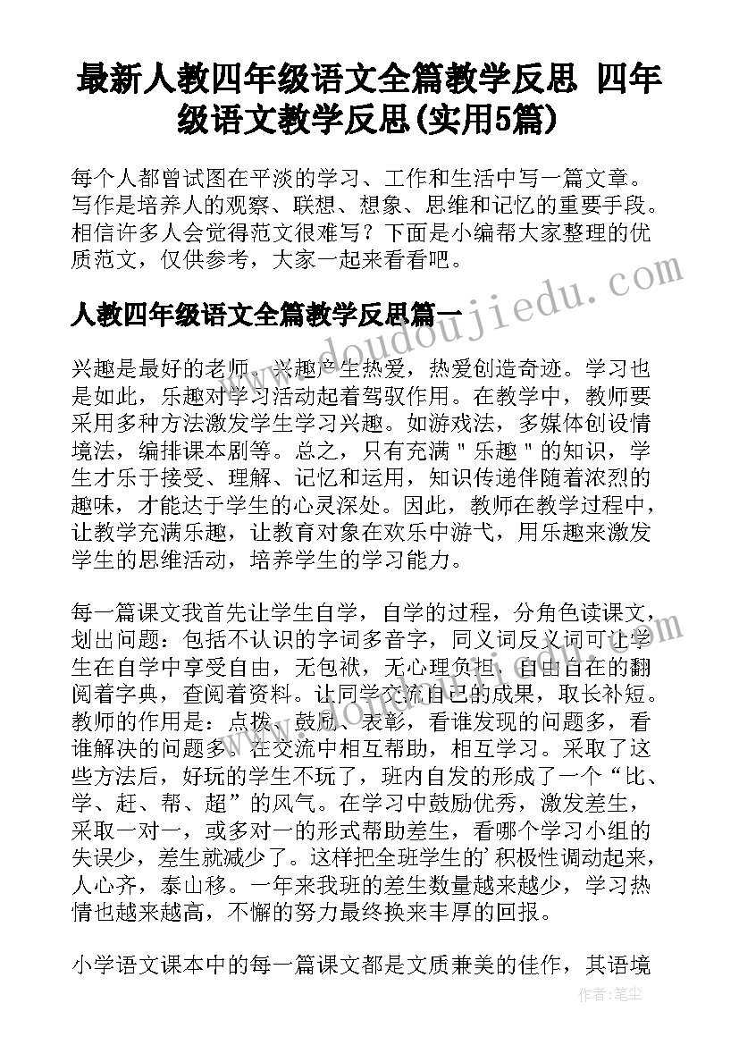 最新人教四年级语文全篇教学反思 四年级语文教学反思(实用5篇)