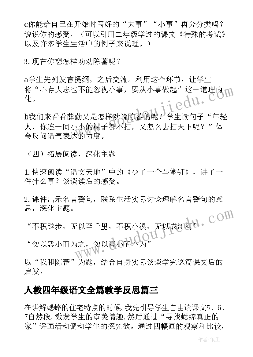 最新人教四年级语文全篇教学反思 四年级语文教学反思(实用5篇)