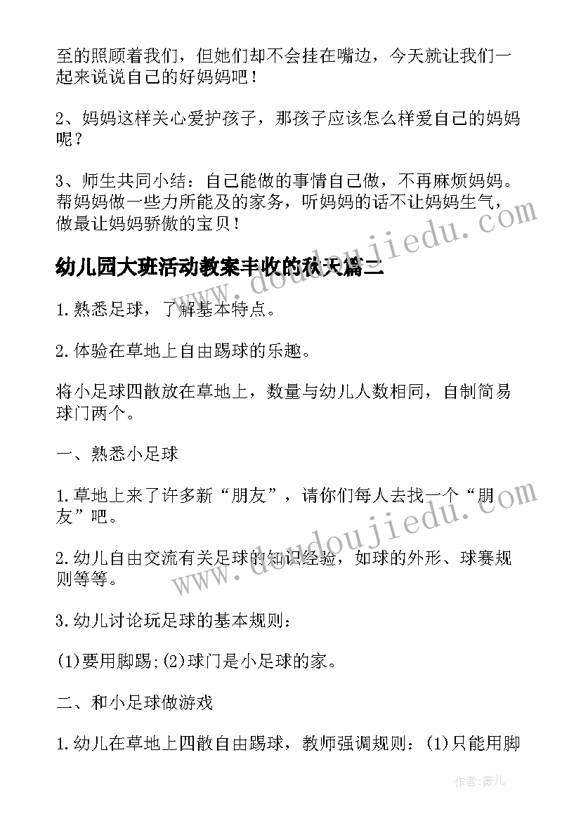 最新幼儿园大班活动教案丰收的秋天 幼儿园大班语言活动教案(优秀5篇)