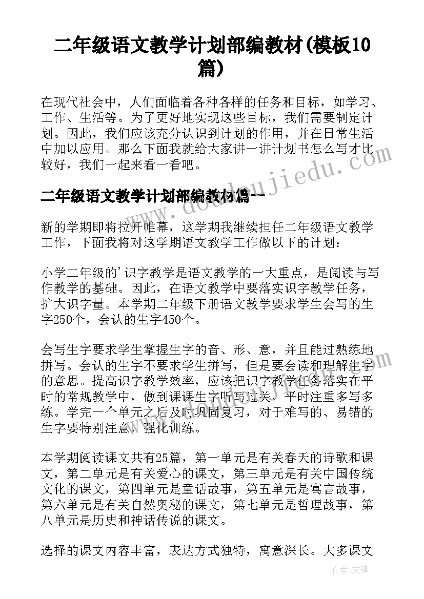 二年级语文教学计划部编教材(模板10篇)