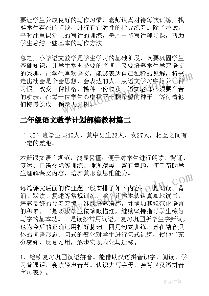 二年级语文教学计划部编教材(模板10篇)