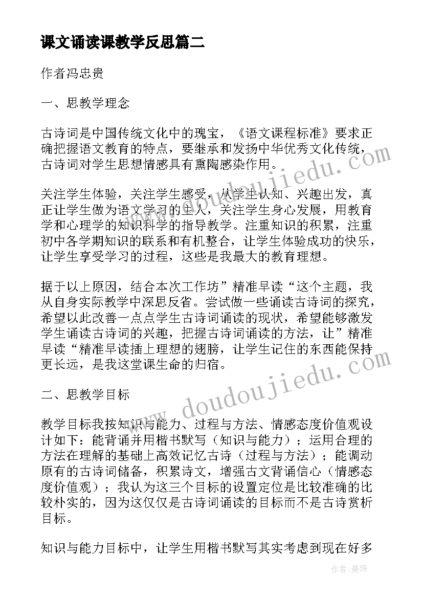 课文诵读课教学反思 诵读经典的教学反思(优质5篇)