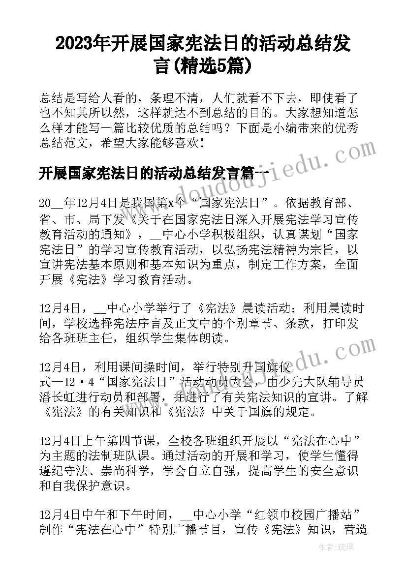 2023年开展国家宪法日的活动总结发言(精选5篇)