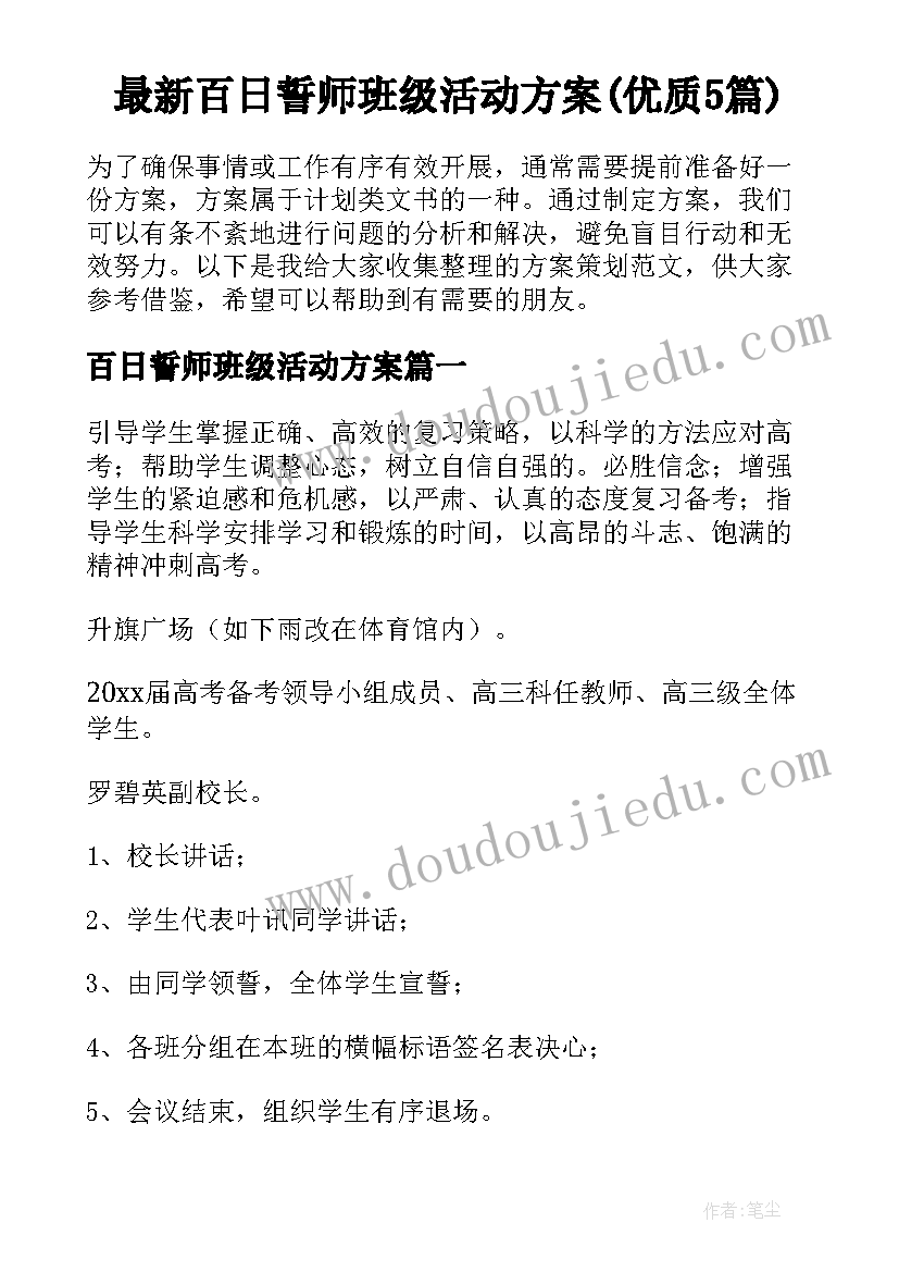 最新百日誓师班级活动方案(优质5篇)