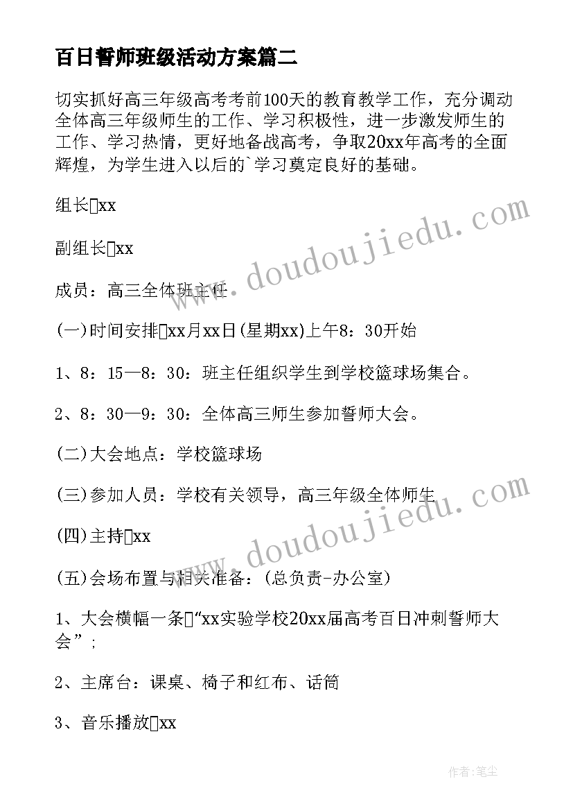 最新百日誓师班级活动方案(优质5篇)