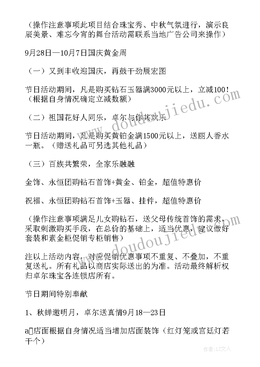 迎中秋庆国庆珠宝店活动方案 中秋国庆活动方案(精选5篇)