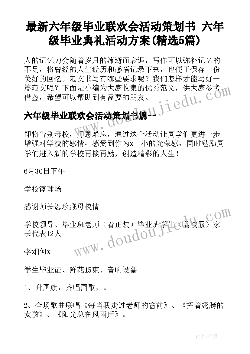 最新六年级毕业联欢会活动策划书 六年级毕业典礼活动方案(精选5篇)