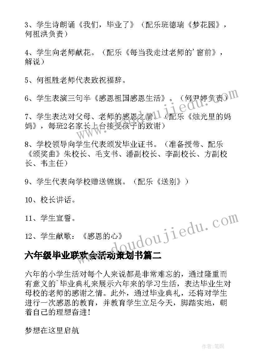 最新六年级毕业联欢会活动策划书 六年级毕业典礼活动方案(精选5篇)