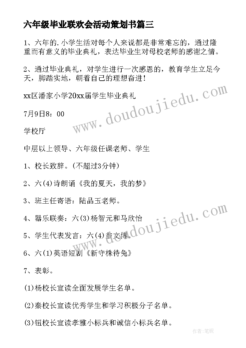 最新六年级毕业联欢会活动策划书 六年级毕业典礼活动方案(精选5篇)