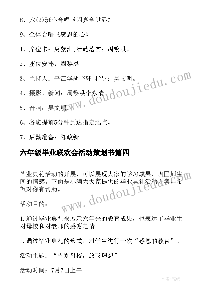 最新六年级毕业联欢会活动策划书 六年级毕业典礼活动方案(精选5篇)