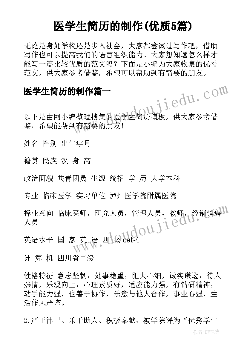 医学生简历的制作(优质5篇)