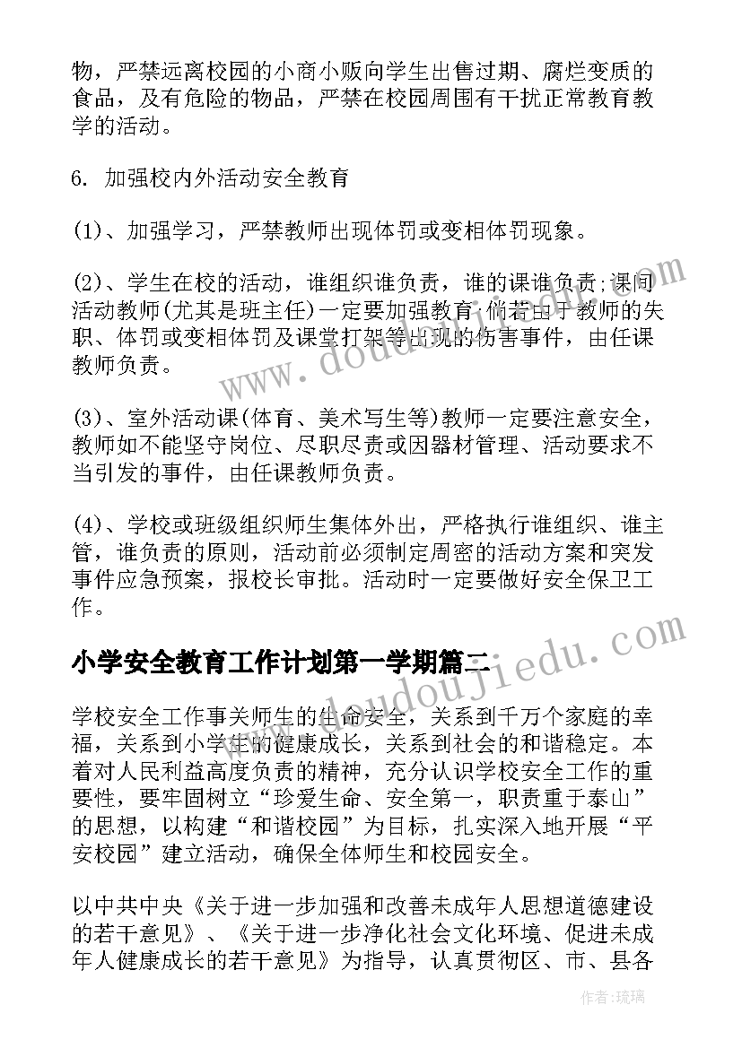 2023年小学安全教育工作计划第一学期(优质9篇)