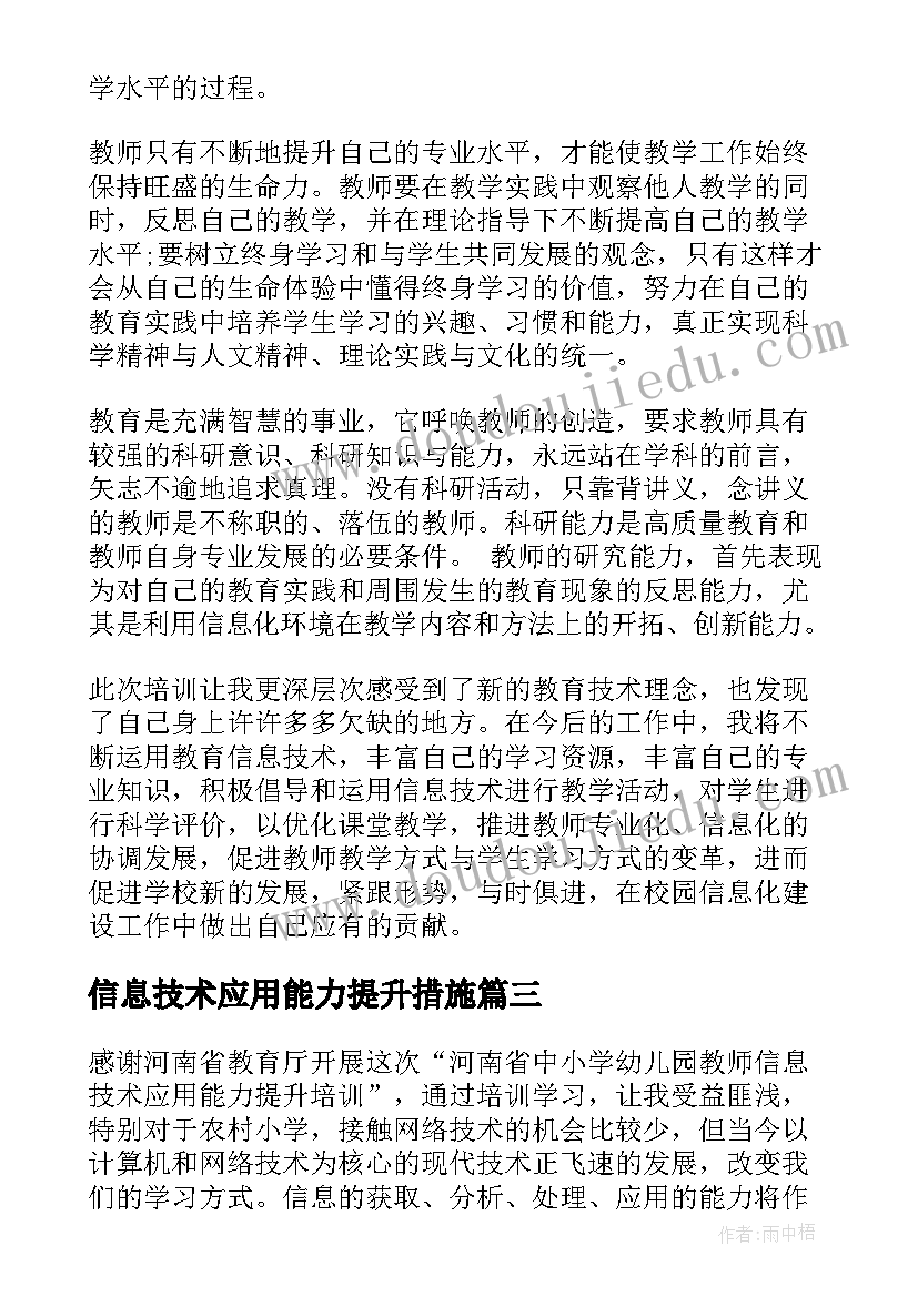 最新信息技术应用能力提升措施 信息技术应用能力提升培训总结(模板5篇)