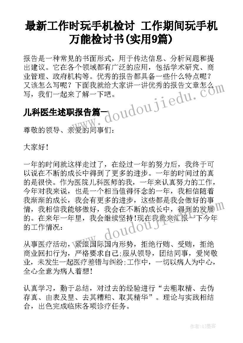 最新工作时玩手机检讨 工作期间玩手机万能检讨书(实用9篇)