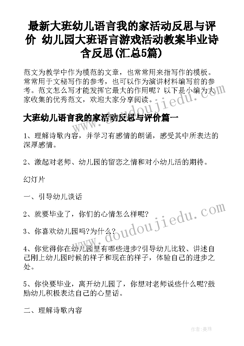 最新大班幼儿语言我的家活动反思与评价 幼儿园大班语言游戏活动教案毕业诗含反思(汇总5篇)