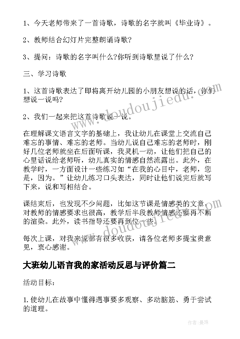 最新大班幼儿语言我的家活动反思与评价 幼儿园大班语言游戏活动教案毕业诗含反思(汇总5篇)