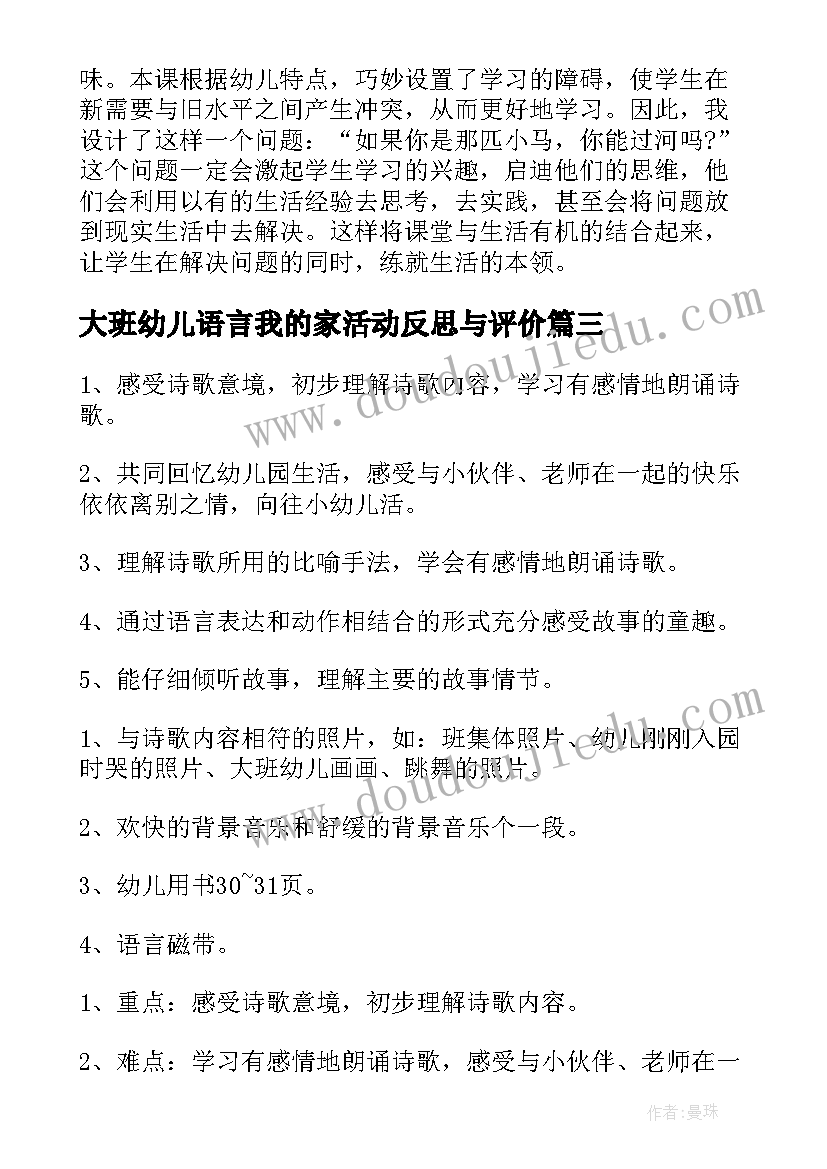 最新大班幼儿语言我的家活动反思与评价 幼儿园大班语言游戏活动教案毕业诗含反思(汇总5篇)