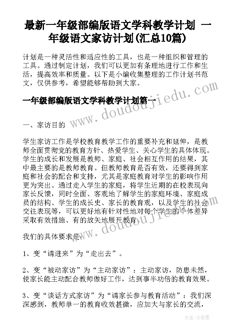 最新一年级部编版语文学科教学计划 一年级语文家访计划(汇总10篇)