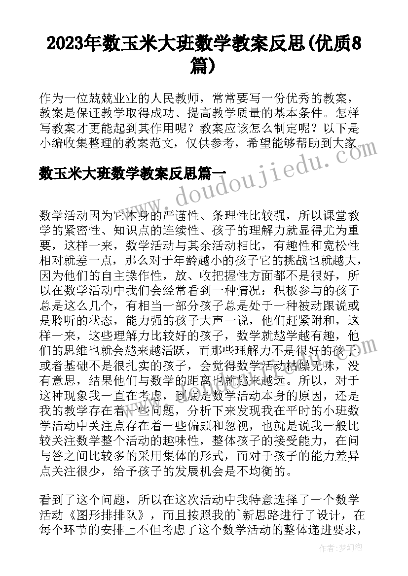 2023年数玉米大班数学教案反思(优质8篇)