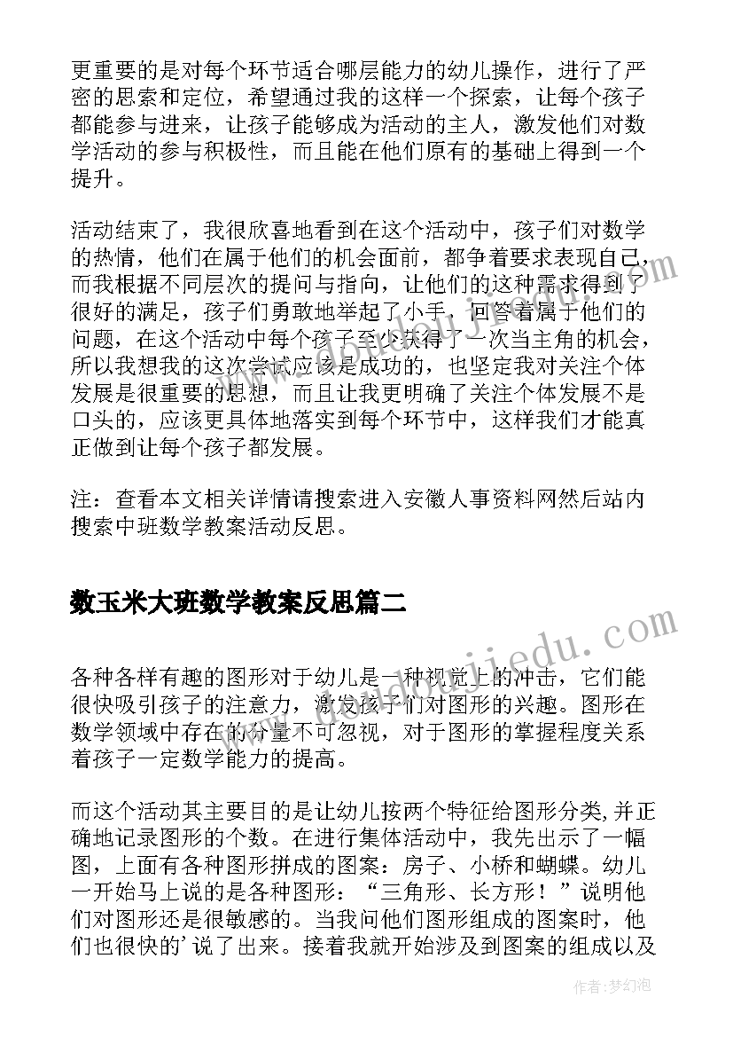 2023年数玉米大班数学教案反思(优质8篇)