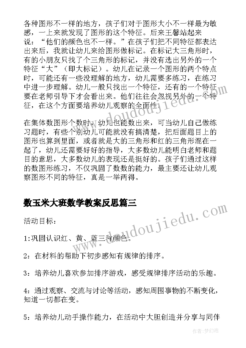 2023年数玉米大班数学教案反思(优质8篇)