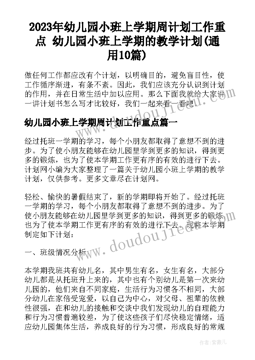 2023年幼儿园小班上学期周计划工作重点 幼儿园小班上学期的教学计划(通用10篇)