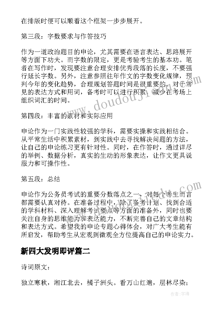 2023年新四大发明即评 申论专题心得体会(大全6篇)