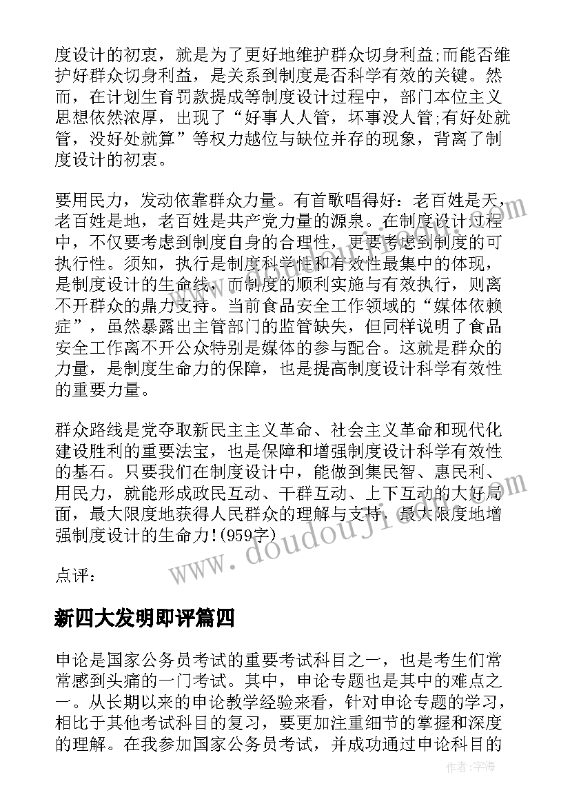 2023年新四大发明即评 申论专题心得体会(大全6篇)