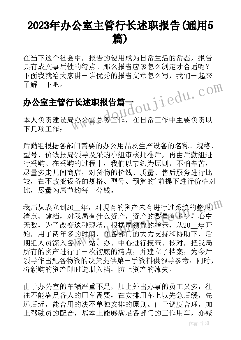 2023年办公室主管行长述职报告(通用5篇)