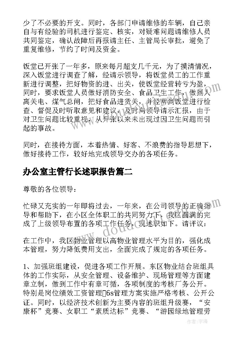 2023年办公室主管行长述职报告(通用5篇)