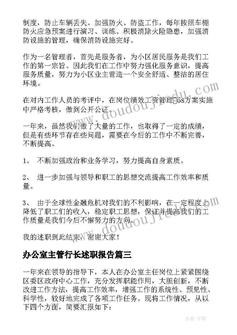 2023年办公室主管行长述职报告(通用5篇)