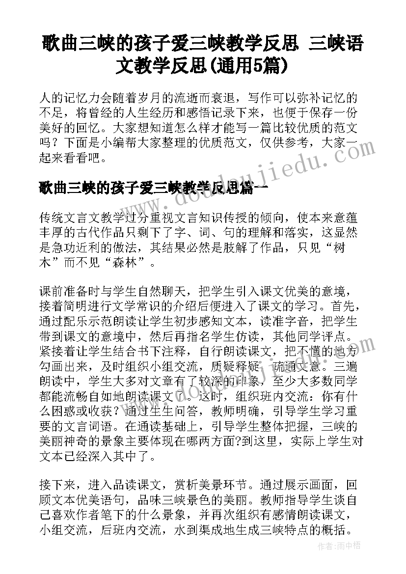 歌曲三峡的孩子爱三峡教学反思 三峡语文教学反思(通用5篇)