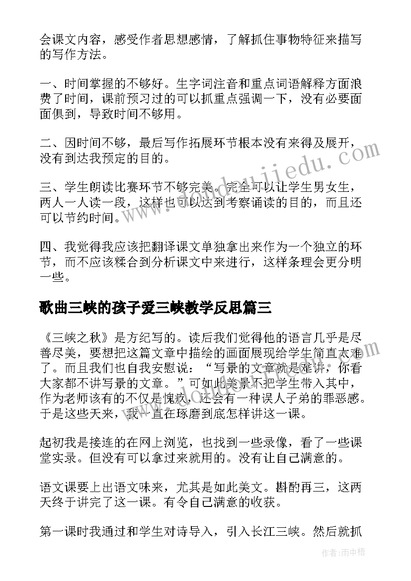 歌曲三峡的孩子爱三峡教学反思 三峡语文教学反思(通用5篇)