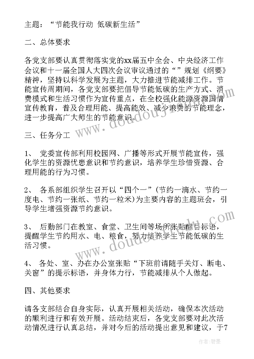 最新学校节能减排活动流程图 学校节能减排宣传周活动计划书(汇总5篇)