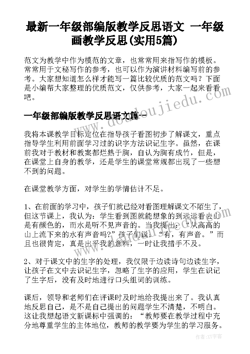 最新一年级部编版教学反思语文 一年级画教学反思(实用5篇)