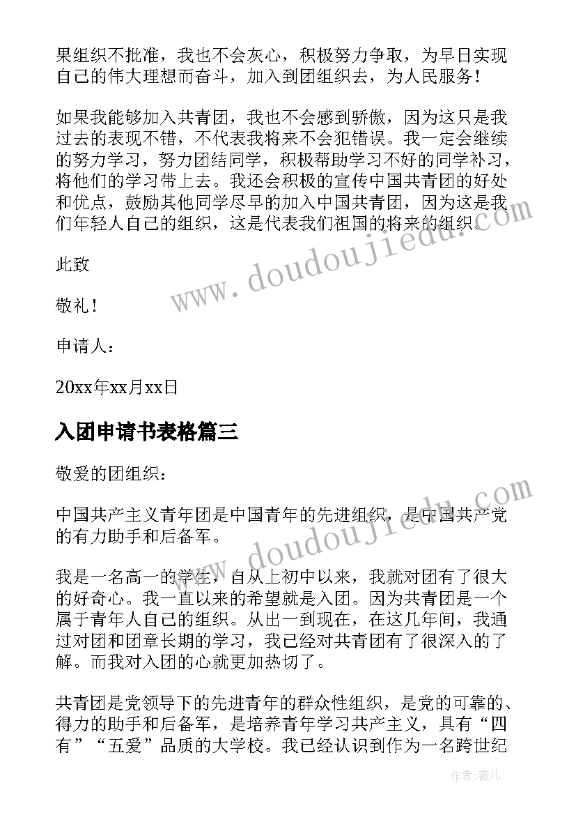 入团申请书表格(汇总10篇)