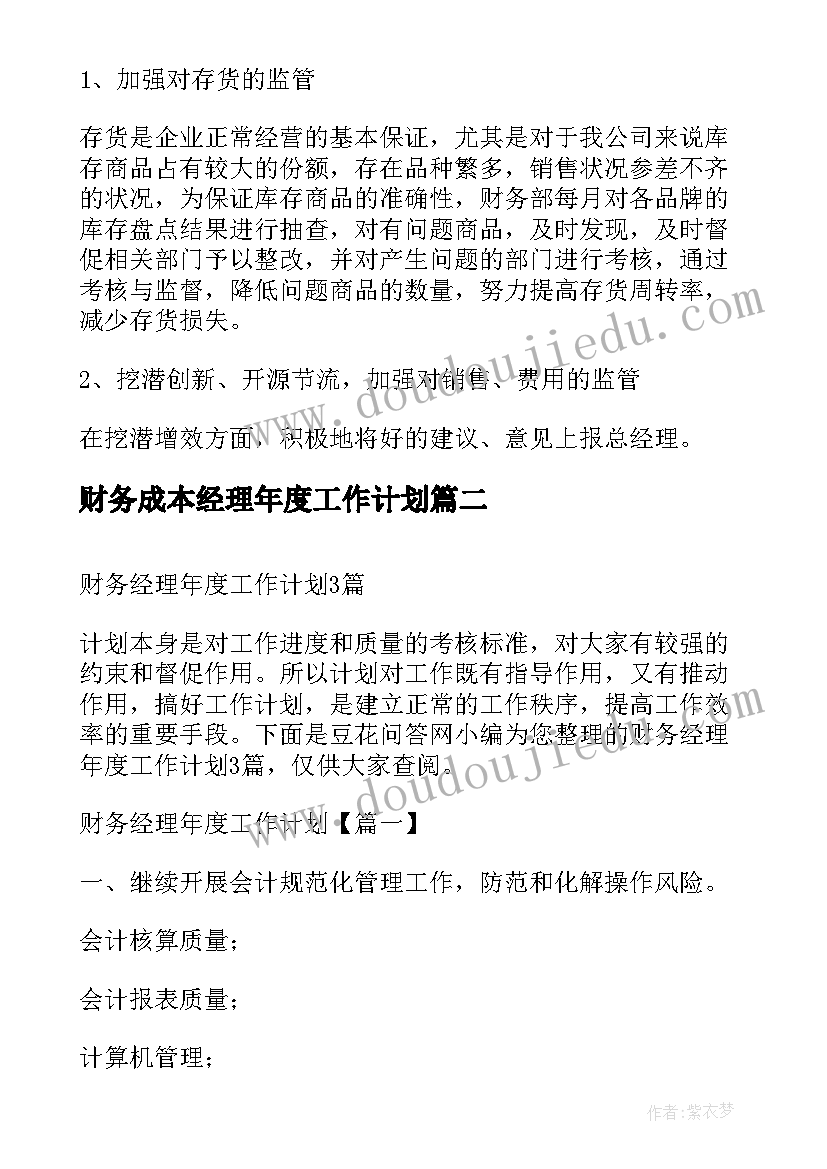 财务成本经理年度工作计划 财务经理年度工作计划(精选5篇)