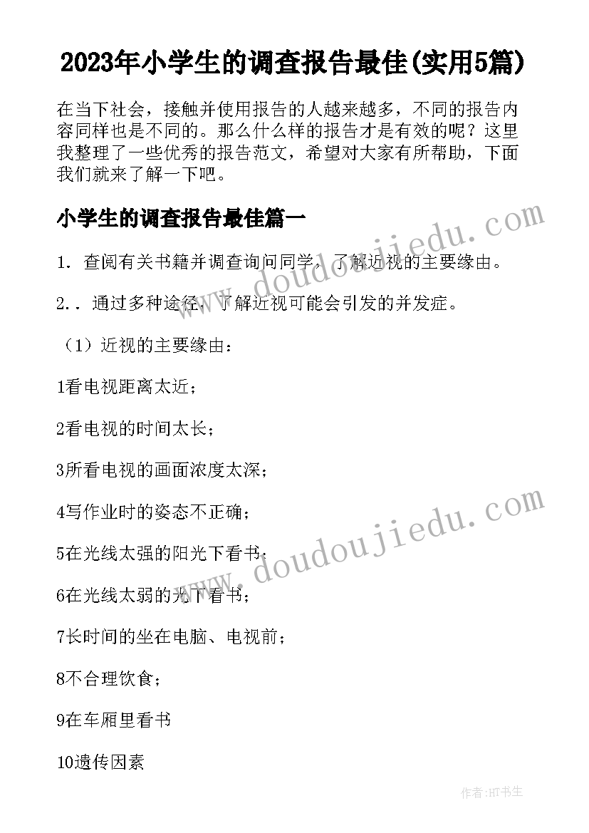 2023年小学生的调查报告最佳(实用5篇)