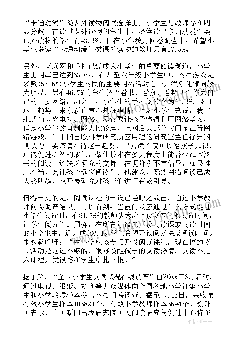 2023年小学生的调查报告最佳(实用5篇)