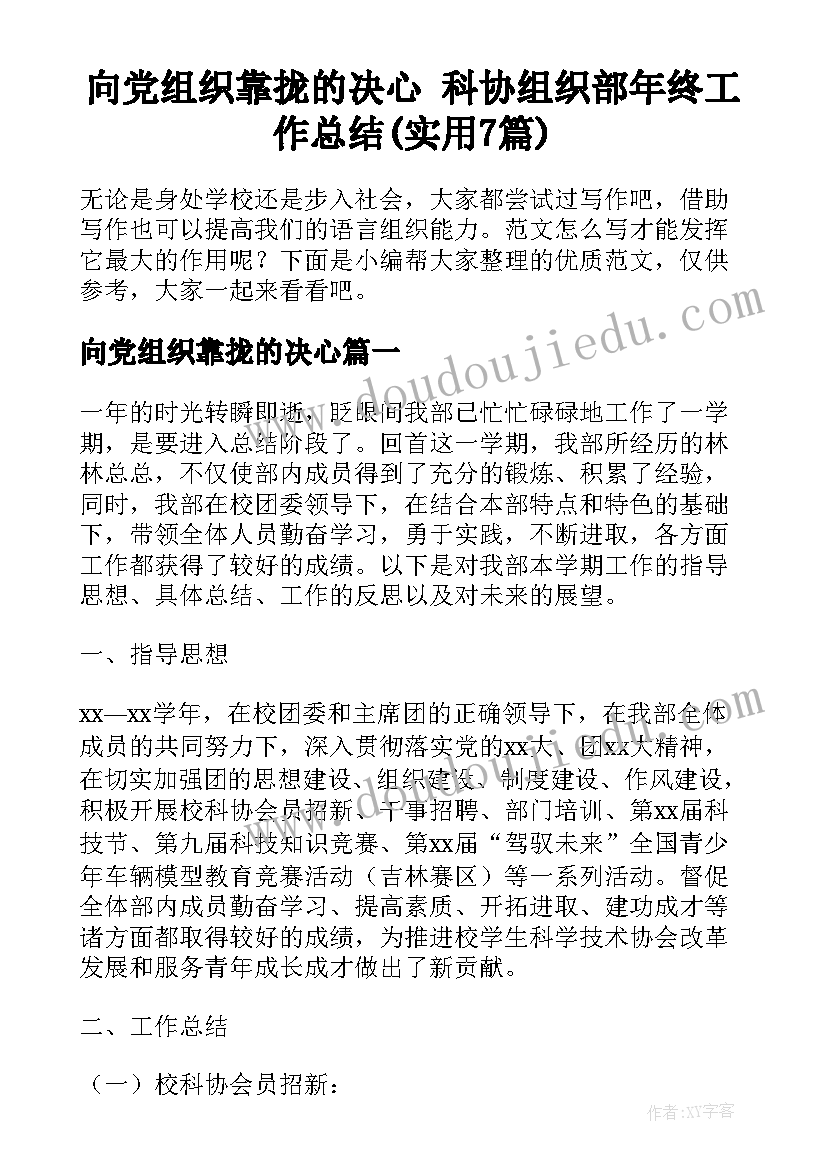 向党组织靠拢的决心 科协组织部年终工作总结(实用7篇)