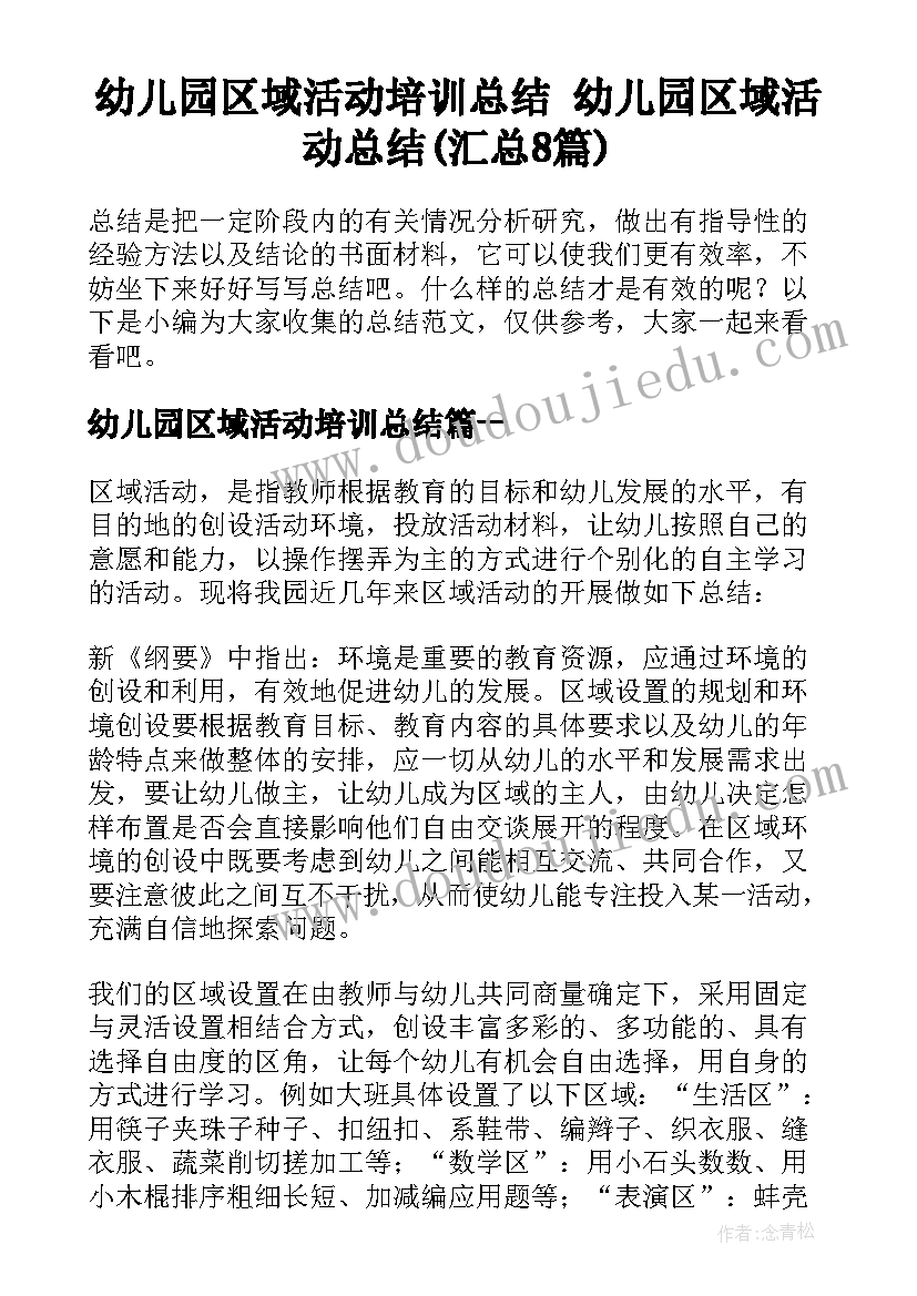 幼儿园区域活动培训总结 幼儿园区域活动总结(汇总8篇)