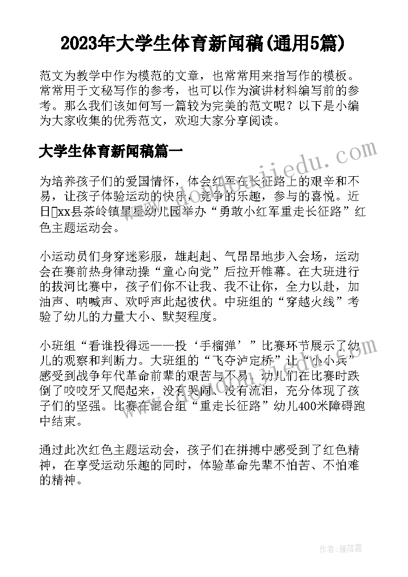 2023年大学生体育新闻稿(通用5篇)