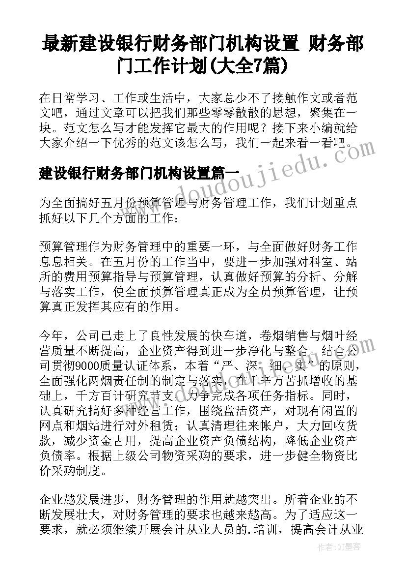 最新建设银行财务部门机构设置 财务部门工作计划(大全7篇)