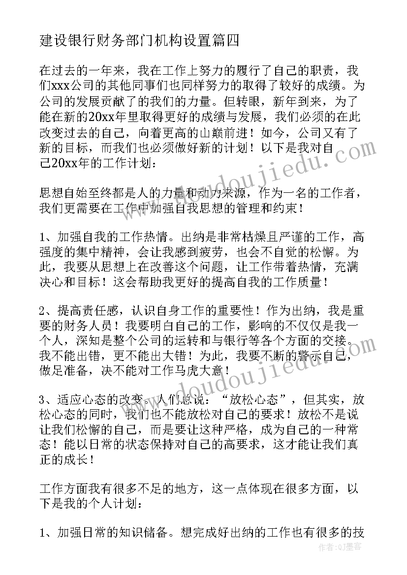 最新建设银行财务部门机构设置 财务部门工作计划(大全7篇)