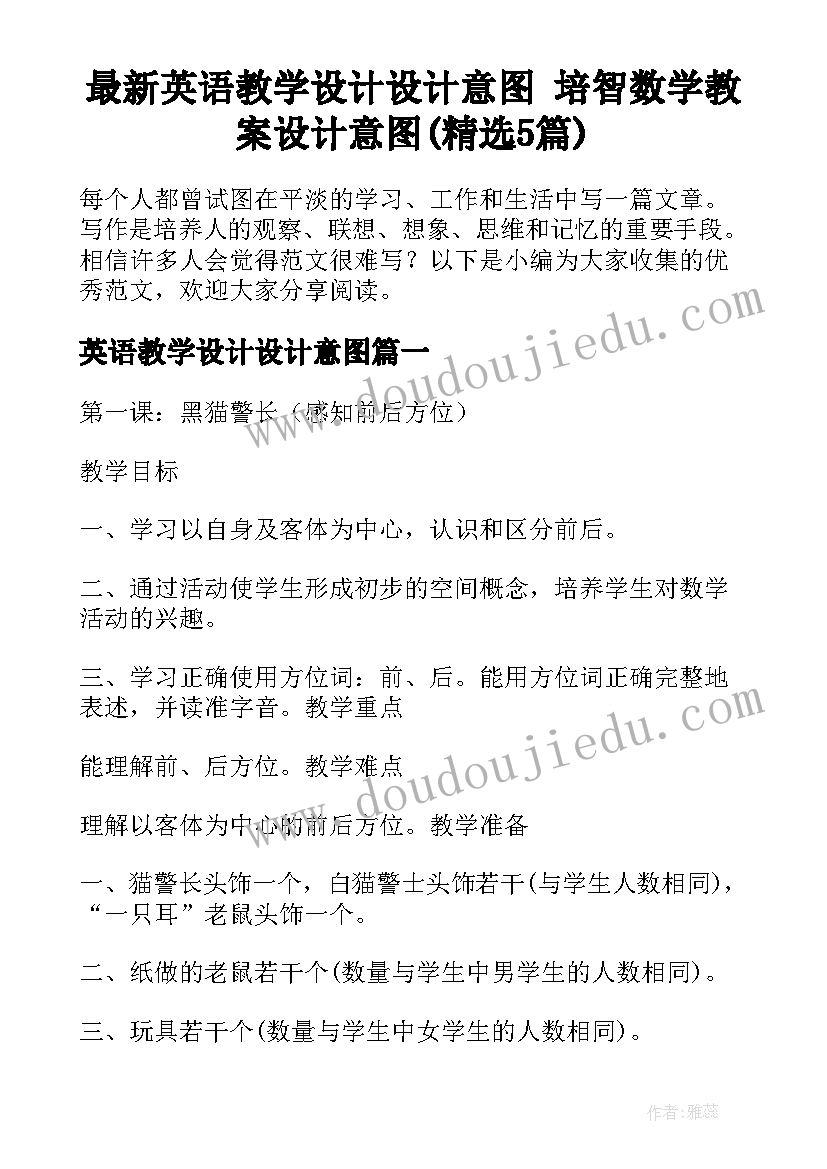 最新英语教学设计设计意图 培智数学教案设计意图(精选5篇)