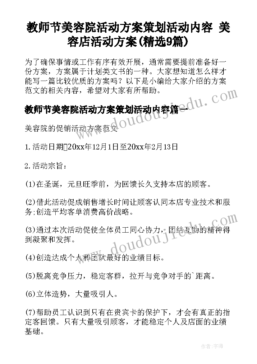 教师节美容院活动方案策划活动内容 美容店活动方案(精选9篇)