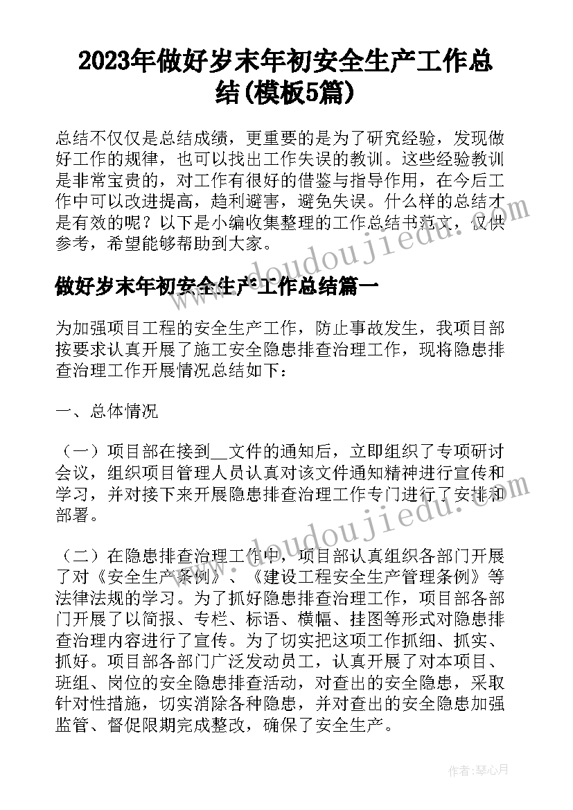 2023年做好岁末年初安全生产工作总结(模板5篇)