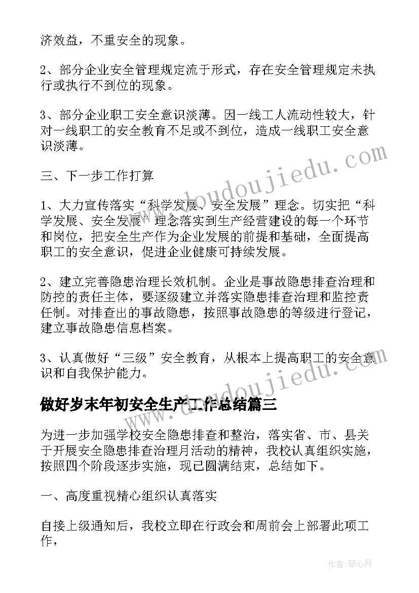 2023年做好岁末年初安全生产工作总结(模板5篇)